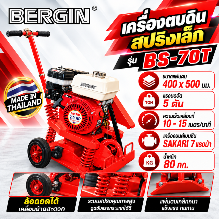 เครื่องตบดินสปรองเล็ก BS-70T
